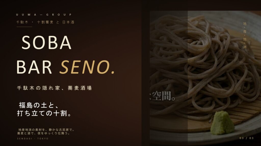 UUMA－SobaBarSeno
