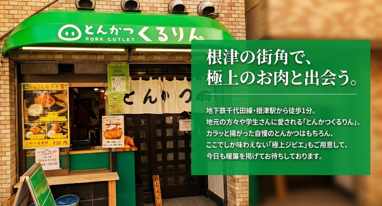 とんかつくるりん店舗
